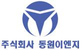 동원이엔지