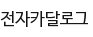 전자카달로그